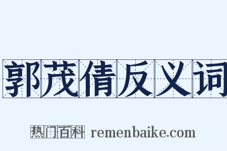 郭茂倩反义词是什么意思的图片
